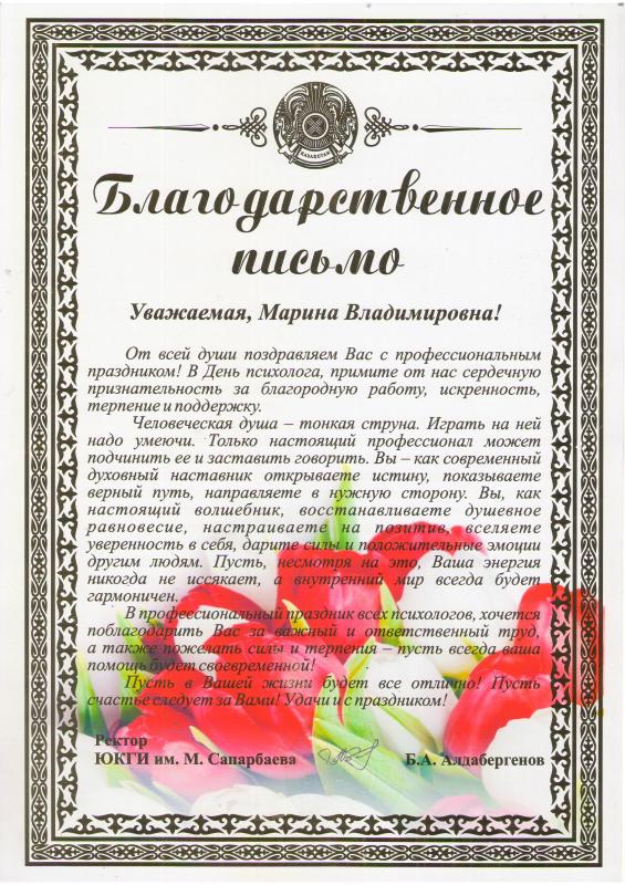 Благодарственное письмо от Ректора ЮКГИ им. М. Сапарбаева 