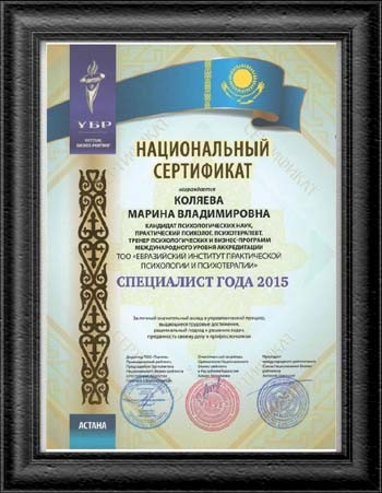 Национальный сертификат "Специалист года 2015" Коляева М.В.