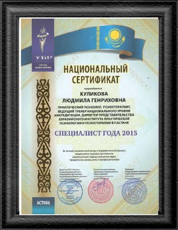 Национальный сертификат "Специалист года 2015" Куликова Л.Г.