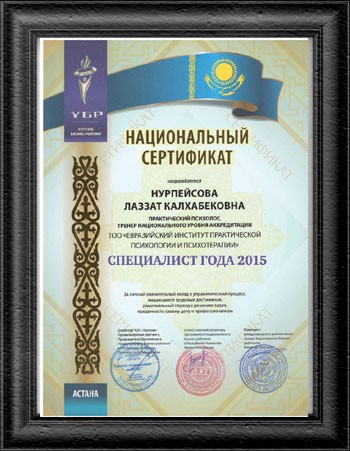 Национальный сертификат "Специалист года 2015" Нурпейсова Л.К.