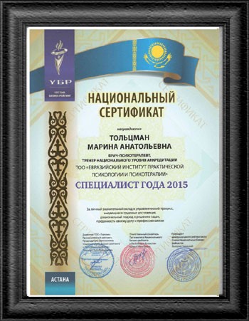 Национальный сертификат "Специалист года 2015" Тольцман М.А.